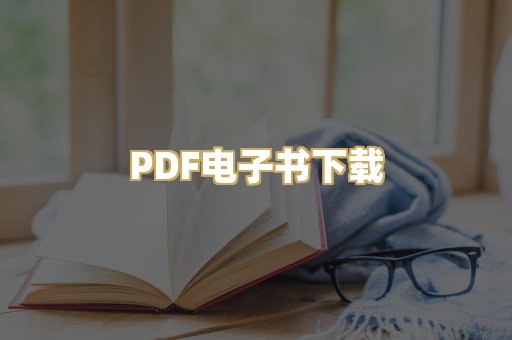 PDF电子书下载